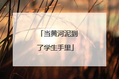 当黄河泥到了学生手里