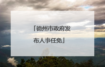 德州市政府发布人事任免