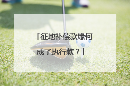 征地补偿款缘何成了执行款？