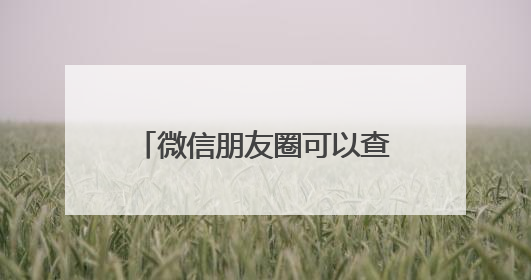 微信朋友圈可以查看访客记录？网友炸锅！腾讯最新回应