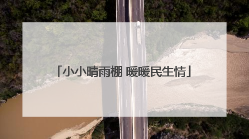 小小晴雨棚 暖暖民生情