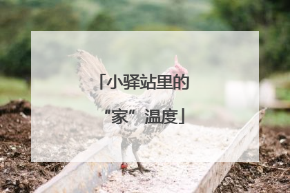 小驿站里的“家”温度