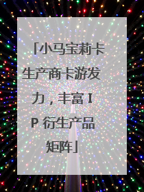 小马宝莉卡生产商卡游发力，丰富 IP 衍生产品矩阵