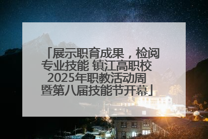 展示职育成果，检阅专业技能 镇江高职校2025年职教活动周暨第八届技能节开幕