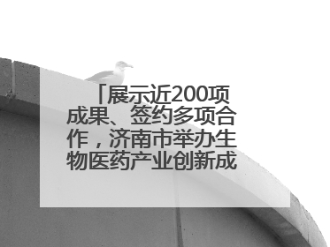 展示近200项成果、签约多项合作，济南市举办生物医药产业创新成果（技术）转化供需对接会
