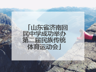 山东省济南回民中学成功举办第二届民族传统体育运动会