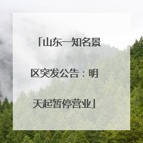 山东一知名景区突发公告：明天起暂停营业