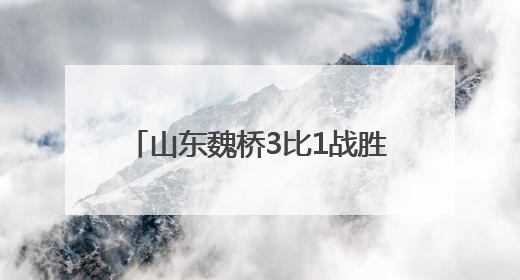 山东魏桥3比1战胜上海地产，2025乒超联赛第一阶段，樊振东七战七胜收官