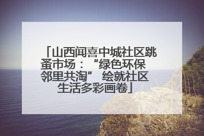 山西闻喜中城社区跳蚤市场：“绿色环保 邻里共淘” 绘就社区生活多彩画卷