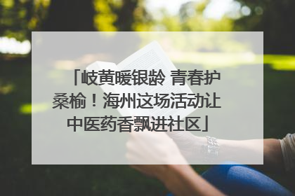 岐黄暖银龄 青春护桑榆！海州这场活动让中医药香飘进社区