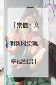 崇信：文明新风绘就幸福图景