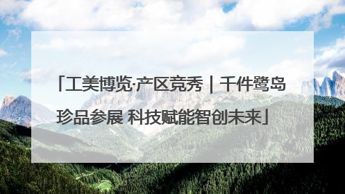 工美博览·产区竞秀｜千件鹭岛珍品参展 科技赋能智创未来