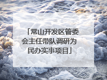 常山开发区管委会主任带队调研为民办实事项目