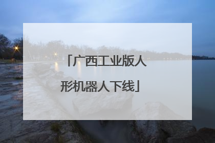 广西工业版人形机器人下线