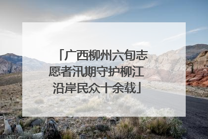 广西柳州六旬志愿者汛期守护柳江沿岸民众十余载