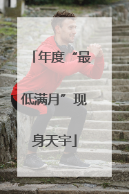 年度“最低满月”现身天宇