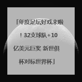 年度足坛好戏来啦！32支球队+10亿美元巨奖 新世俱杯对标世界杯
