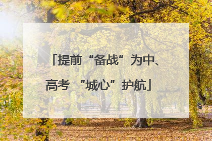 提前“备战”为中、高考 “城心”护航