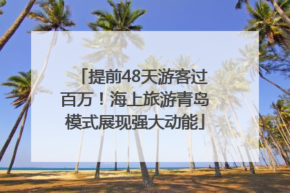 提前48天游客过百万！海上旅游青岛模式展现强大动能