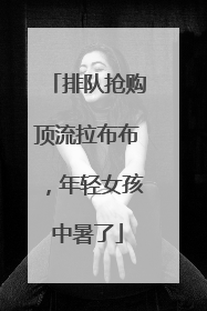 排队抢购顶流拉布布，年轻女孩中暑了