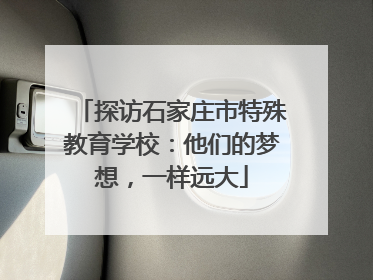 探访石家庄市特殊教育学校：他们的梦想，一样远大
