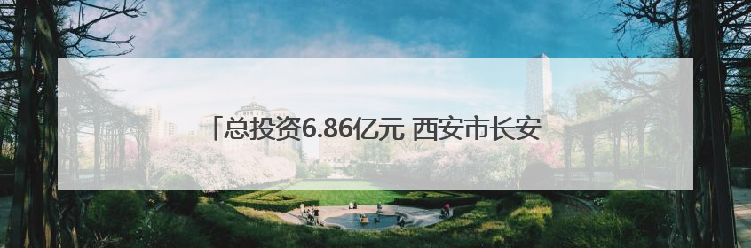 总投资6.86亿元 西安市长安区启动大熊猫保护繁育基地建设