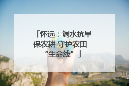 怀远：调水抗旱保农耕 守护农田 “生命线”