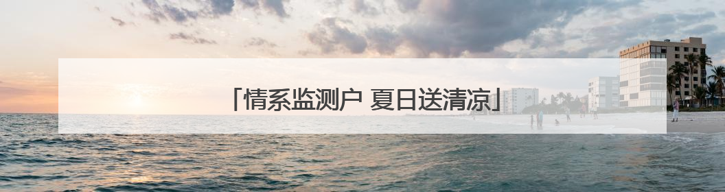 情系监测户 夏日送清凉