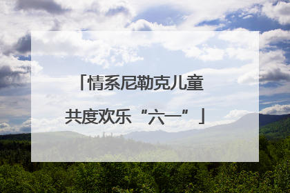 情系尼勒克儿童 共度欢乐“六一”