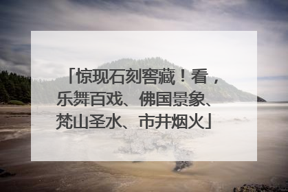 惊现石刻窖藏！看，乐舞百戏、佛国景象、梵山圣水、市井烟火