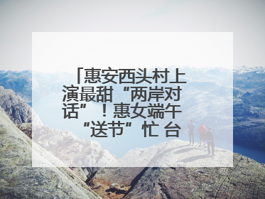 惠安西头村上演最甜“两岸对话”！惠女端午“送节”忙 台湾乡亲包粽乐
