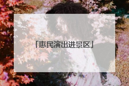 惠民演出进景区