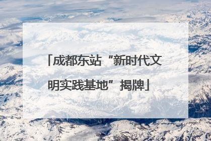 成都东站“新时代文明实践基地”揭牌