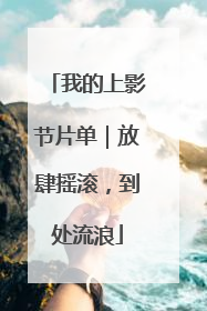我的上影节片单｜放肆摇滚，到处流浪