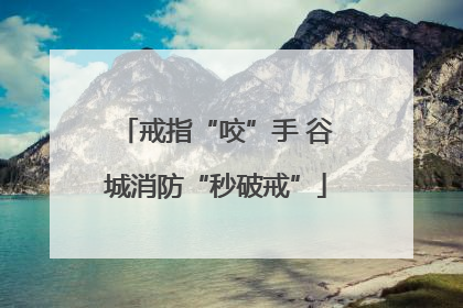 戒指“咬”手 谷城消防“秒破戒”