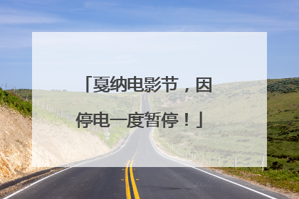 戛纳电影节，因停电一度暂停！