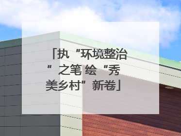 执“环境整治”之笔 绘“秀美乡村”新卷