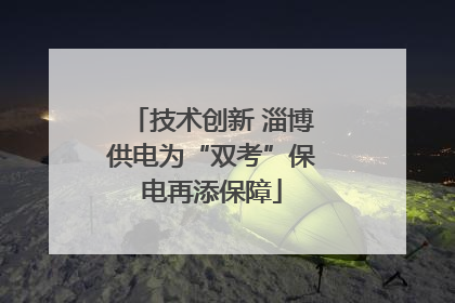 技术创新 淄博供电为“双考”保电再添保障