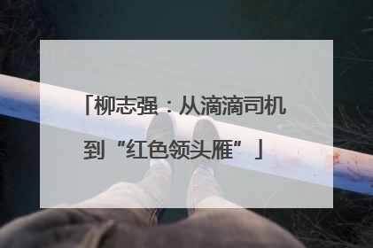柳志强：从滴滴司机到“红色领头雁”