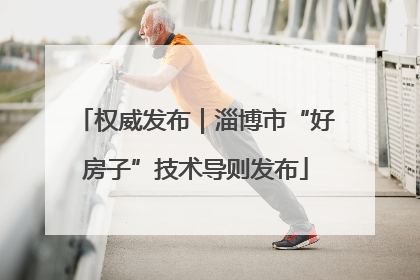 权威发布｜淄博市“好房子”技术导则发布