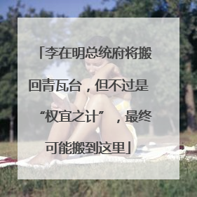 李在明总统府将搬回青瓦台，但不过是“权宜之计”，最终可能搬到这里