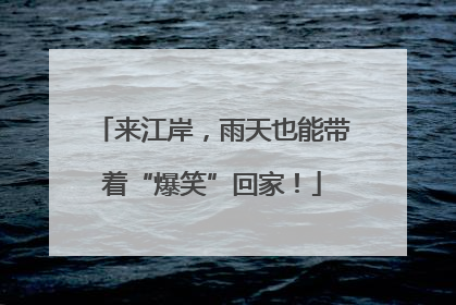 来江岸，雨天也能带着“爆笑”回家！