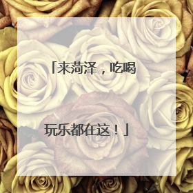 来菏泽，吃喝玩乐都在这！