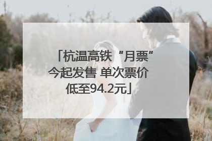 杭温高铁“月票”今起发售 单次票价低至94.2元