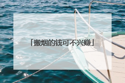 搬烟的钱可不兴赚