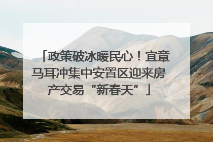 政策破冰暖民心！宜章马耳冲集中安置区迎来房产交易“新春天”