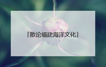 散论福建海洋文化