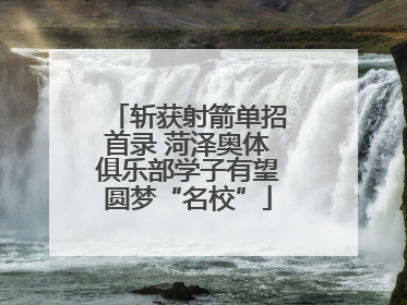 斩获射箭单招首录 菏泽奥体俱乐部学子有望圆梦“名校”