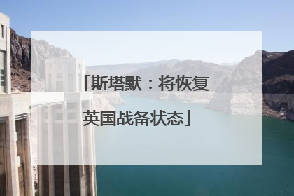 斯塔默：将恢复英国战备状态