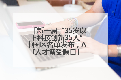 新一届“35岁以下科技创新35人”中国区名单发布，AI人才备受瞩目